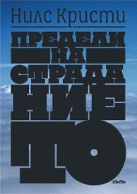 predeli-na-stradanieto-nils-kristi